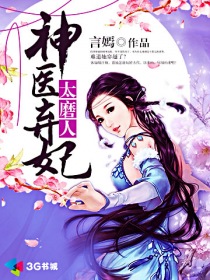 神医弃妃太磨人