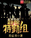 超能特勤组