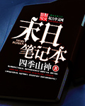 末日笔记本