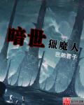暗世猎魔人