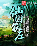 仙园农庄