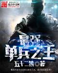 最强单兵之王