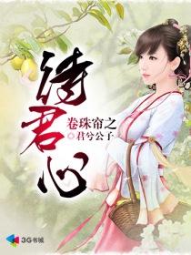 卷珠帘之待君心