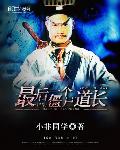 最后一个僵尸道长