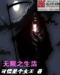 无限之生活