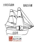 大宋白马战神