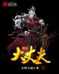 明末大丈夫
