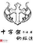 十字架的旅途