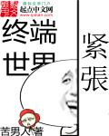 终端世界