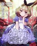 明星萌娘养成计划