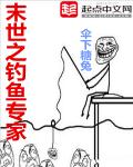 末世之钓鱼专家