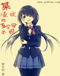 某渣攻的五河士织