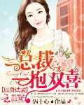 以身试爱：总裁一抱双喜