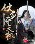 仗剑夺天机
