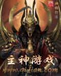 末世主神游戏