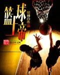 篮球上帝