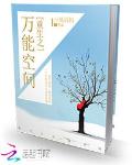 重生之万能空间