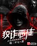 狡诈恶徒