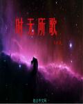 时无所歌