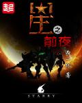 星之前夜