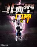 非典型门神小说