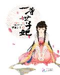 嫡女当嫁：一等世子妃