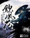 醉卧江湖之天下盟