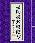 鸿钧请我闯轮回