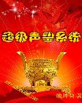超级声望系统