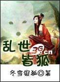 乱世皆狐