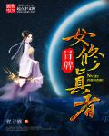 冒牌女修真者
