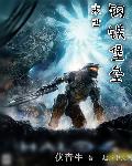 末世钢铁堡垒