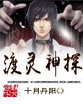 渡灵神探
