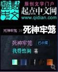 死神牢笼