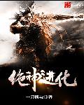 绝神进化