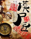 摸尸匠