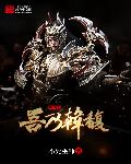 三国之吾乃韩馥