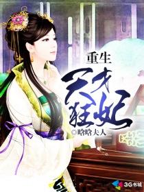 重生天才狂妃