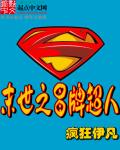 末世之冒牌超人