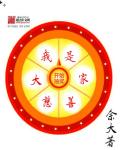 我是大慈善家