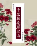 千里扶桑照江山