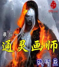 最后一个通灵画师