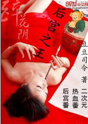 后宫之王