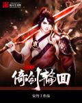 武侠之倚剑轮回
