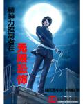 精神力控制者在无限恐怖