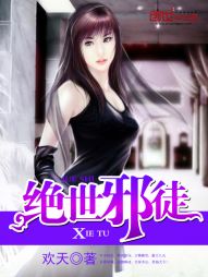 绝世邪徒