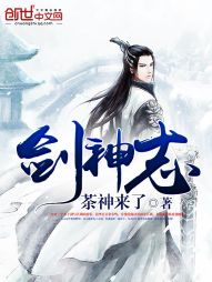 剑神志
