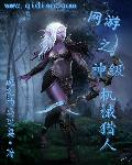 网游之神级机械猎人笔趣阁 无弹窗全文