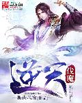 逆天伐魔