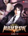 超级伯乐